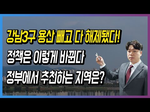 <strong>강남3구</strong> 용산 빼고 다 해제됐다! 정책은 이렇게 바뀐다 정부에서 추천하는 지역은?