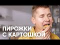 СЕВЕРНЫЕ ПИРОЖКИ С КАРТОШКОЙ | ПроСто кухня | YouTube-версия