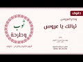 اغنية نيالك يا عروس وداع العروس من البوم ثوب وطرحة