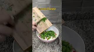 Просто и быстро! Молодая капуста, редис, зелень, майонез#вкусно #recipe#кулинария