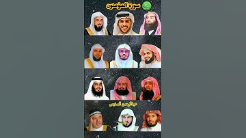 سورة المؤمنون_بصوت القارئ (ياسر الدوسري ،رعد الكردي ،ماهر المعيقلي ،إسلام صبحي،إدريس أبكر ،...)P1