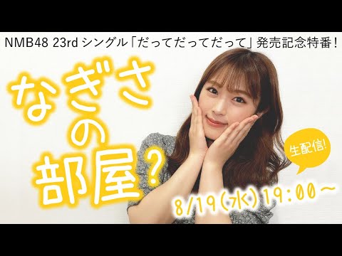 Nmb48 23rdシングル だってだってだって 発売記念特番 なぎさの部屋 Youtube