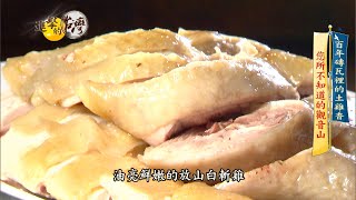 【進擊的台灣預告】觀音山熱賣白斬雞百年家宅變餐廳 