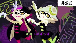 Video thumbnail of "【Splatoon】シオカラ節_カラオケ歌詞付"