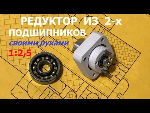 Планетарный редуктор своими руками из подшипника