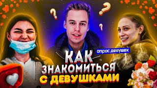 Как познакомиться с девушкой на улице? Опрос ДЕВУШЕК