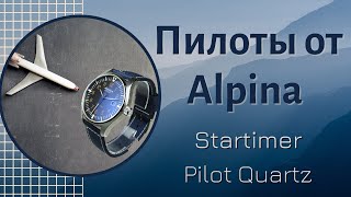 [ENG Sub] Пилоты от Alpina - Startimer Pilot Quartz