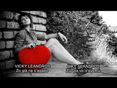 Vicky Leandros - Zo Gia Na S'agapo (Βίκυ Λέανδρος - Ζω για να σ'αγαπώ)