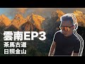 茶馬古道日照金山奇景 雲南EP3-Men&#39;s Game-Bryan