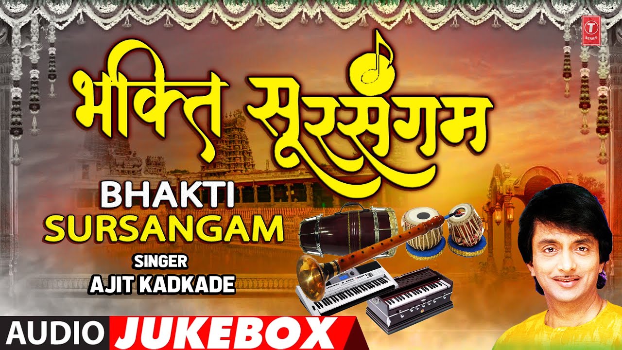 Bhakti Sursangam     Audio Jukebox  Ajit Kadkade  Bhakti Marathi Geet  Bhakti Geete