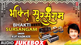 Bhakti Sursangam भकत सरसगम Audio Jukebox Ajit Kadkade Bhakti Marathi Geet Bhakti Geete