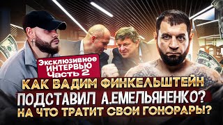 Финкельштейн подставил Емельяненко? | Хочу помириться с Федором | Что на самом деле произошло?