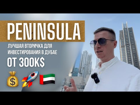 видео: Peninsula - лучшая инвестиция в Дубае от 300К$ (2024)