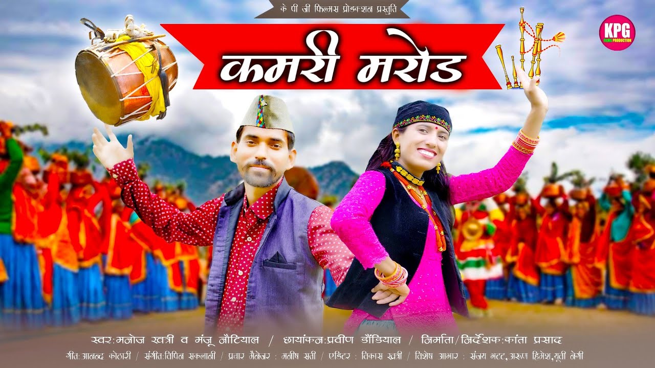 New Garhwali Song 2023  Manju Nautiyal  Manoj Khatri  Kamari Marod  KPG Films Production