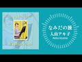 入山アキ子「なみだの操」(『昭和歌謡オトコウタ』より)