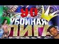 Убойная лига. 90 серия.