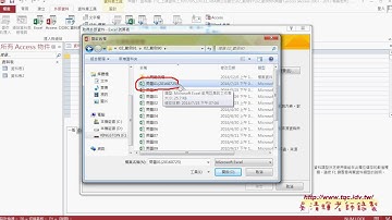 02 如何將EXCEL資料匯到ACCESS資料庫