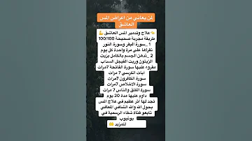 علاج المس العاشق قوي جدا لمن يعاني من المس يطبقه الان فعال جدا 
