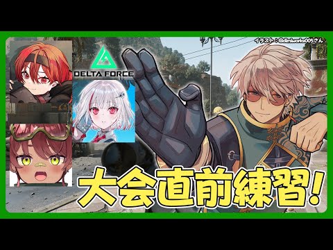 【Delta Force】DTTO. UNITY FES直前！猛勉強タイム【アルランディス/ホロスターズ】