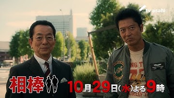 『相棒 season24』2025年10月29日（水）よる9時～／第3話予告動画