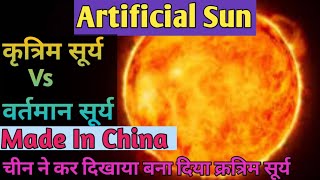 कृत्रिम सूर्य क्या है?artificial sun made by china। Artificial Sun Vs Original Sun।