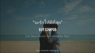 จะรักให้ดีที่สุด (Ost. Dear Doctor I'm coming for Soul) - Boy Sompob [Sub.Español]