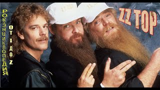 картинка: Рок-энциклопедия. ZZ Top. История группы