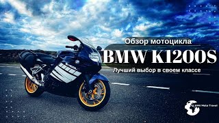 Обзор мотоцикла BMW K1200S Обзор Киса
