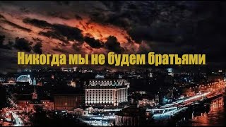 MUSAEV - Никогда мы не будем братьями | Війна в Україні 2022