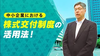 中小企業における【株式交付制度】の活用法！