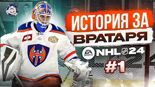 КАРЬЕРА ЗА ВРАТАРЯ NHL 24 ep. 1 | НОВЫЕ ИЗМЕНЕНИЯ