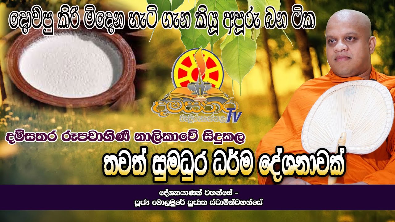 දොවපු කිරි මිදෙන හැටි ගැන කියූ අපූරු බන ටික....