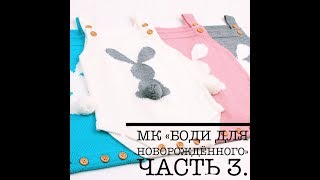 картинка: БОДИ ДЛЯ НОВОРОЖДЁННОГО КРЮЧКОМ. ЧАСТЬ 3 / ВЯЗАНИЕ КРЮЧКОМ.