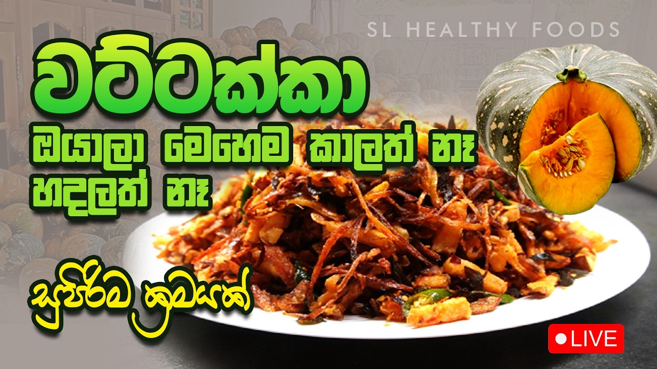 වට්ටක්කා ඔයාලා මෙහෙම කාලත් හදලත් නෑ සුපිරිම ක්‍රමයක්