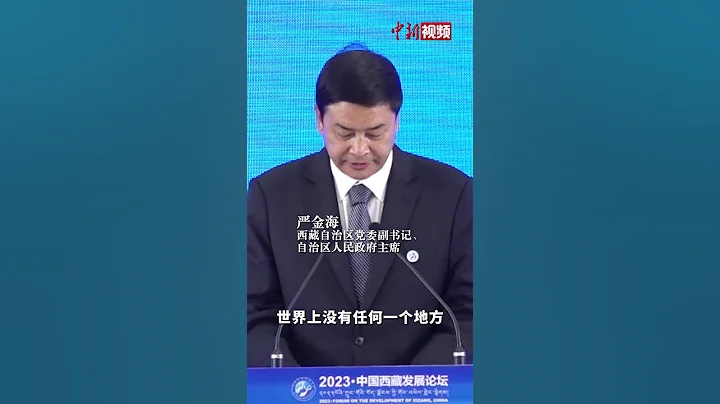 「世界上沒有任何一個地方，像西藏這樣對高質量發展和人權保障，感同身受，刻骨銘心。」嚴金海列這三組數據看西藏短短几十年跨越千年的滄桑巨變。 - 天天要聞
