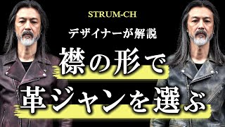 【超重要】革ジャンを襟の形で選ぶ | 印象の違いをデザイナーが解説