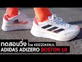 รีวิว ทดสอบวิ่ง ADIDAS ADIZERO BOSTON 10 สวย ดุ ของจริง