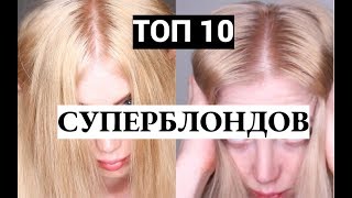 ТОП 10 ЛУЧШИХ И ХУДШИХ СУПЕРБЛОНДОВ ДЛЯ ОСВЕТЛЕНИЯ БЕЗ ПОРОШКА