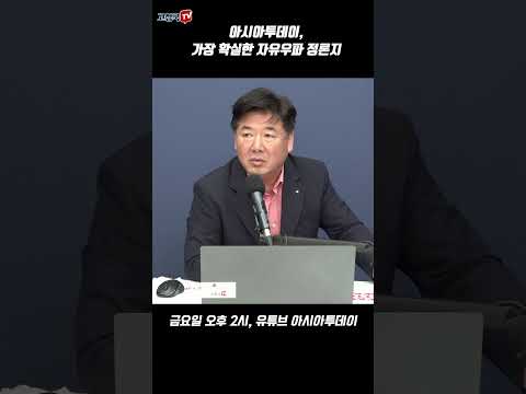 <strong>아시아투데이</strong>, 가장 확실한 자유우파 정론지 #<strong>아시아투데이</strong> #자유우파 #고성국