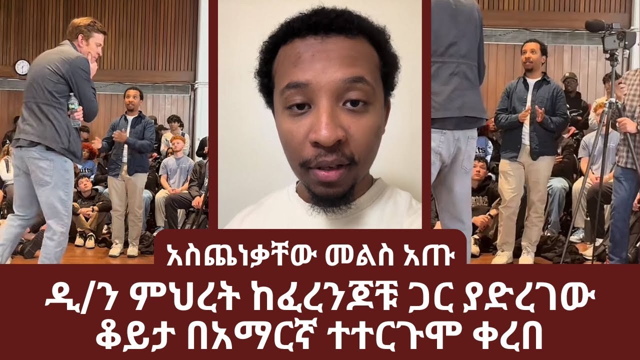 ዲ/ን ምህረት ከፈረንጆቹ ጋር ያድረገው ቆይታ በአማርኛ ተተርጉሞ ቀረበ | አስጨነቃቸው | ኑ በብርሃኑ ተመላለሱ | Nu Bebirhanu Temelalesu
