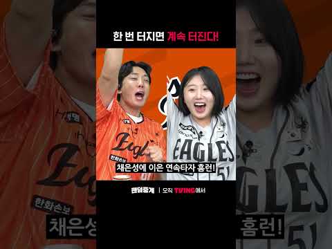 [팬덤중계] 한 번 터지면 계속 터진다ㅣ한화 vs 삼성ㅣ#shortsㅣTVINGSPORTS