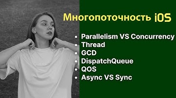 Многопоточность в iOS | GCD | Swift