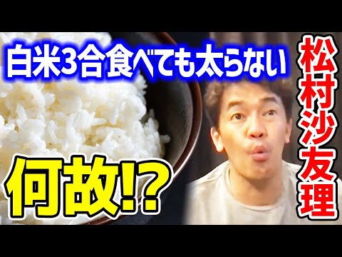 なぜ3合の白米を食べても太らない!? 元乃木坂46の松村沙友理がスタイルを維持出来ている理由