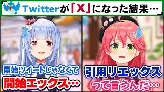 Twitterが「X」に変わった翌日、配信開始エクスズをした後リスナーにリエックスをお願いする兎田ぺこら・さくらみこ＋桃鈴ねね【ホロライブ切り抜き】