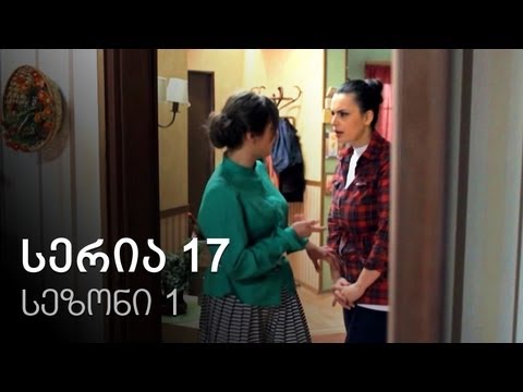 ჩემი ცოლის დაქალები - სერია 17 (სეზონი 1)