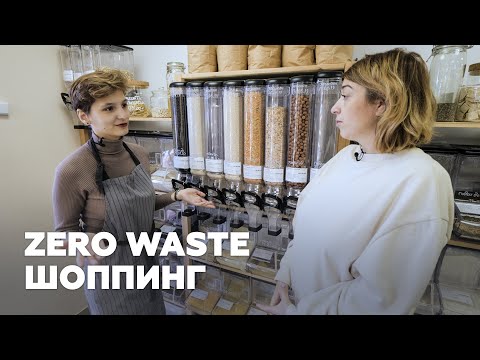 ZERO WASTE шоппинг или магазин без упаковки