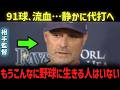 【大谷翔平】91球を投げ、指を負傷しながら代打で戻った大谷を見たケビン・キャッシュ監督の衝撃発言…その本音に米メディアも騒然！