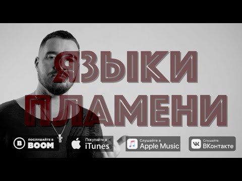 Kamazz - Языки пламени