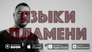 Смотреть клип Kamazz - Языки Пламени