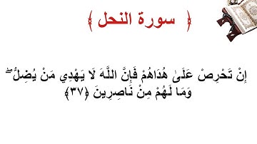 سورة النحل الأية 37